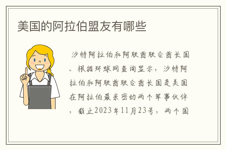 美国的阿拉伯盟友有哪些