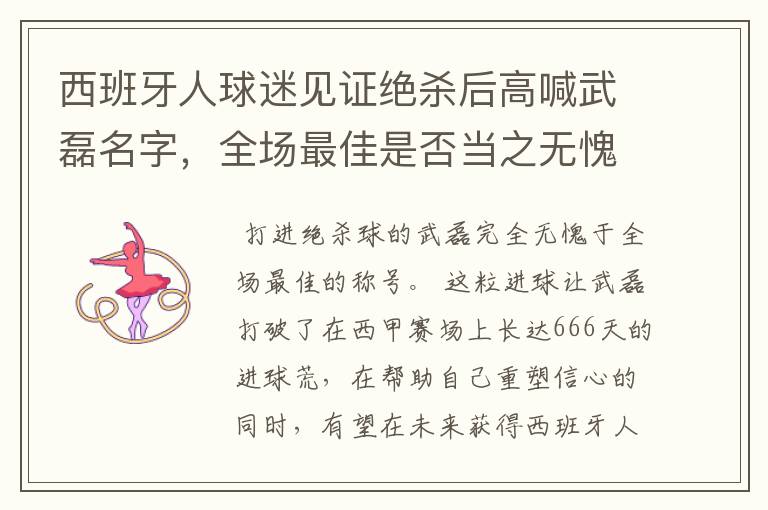 西班牙人球迷见证绝杀后高喊武磊名字,全场最佳是否当之无愧?