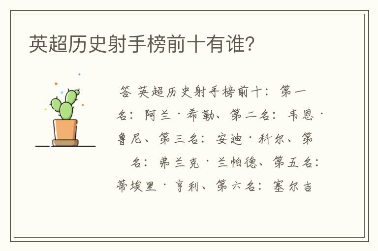 英超历史射手榜前十有谁?