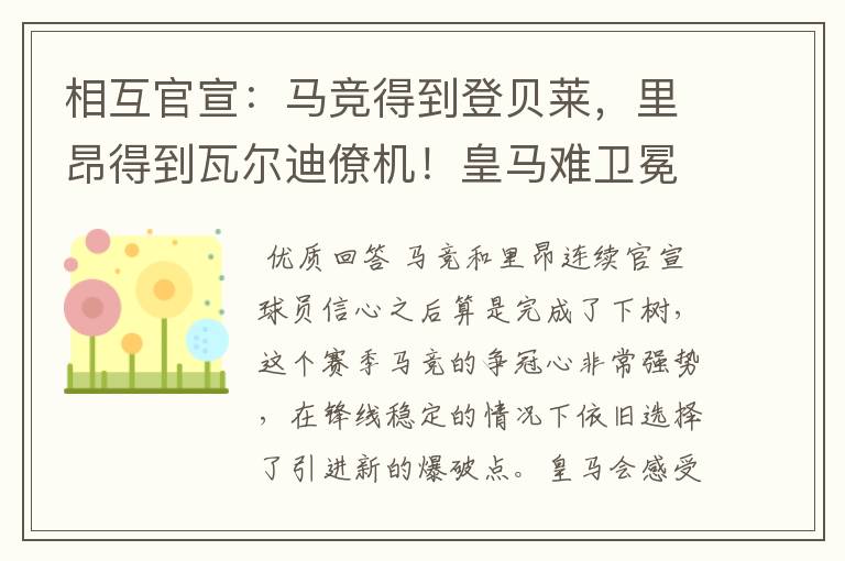 相互官宣:马竞得到登贝莱,里昂得到瓦尔迪僚机!皇马难卫冕冠军