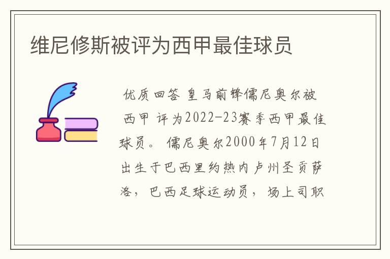 维尼修斯被评为西甲最佳球员