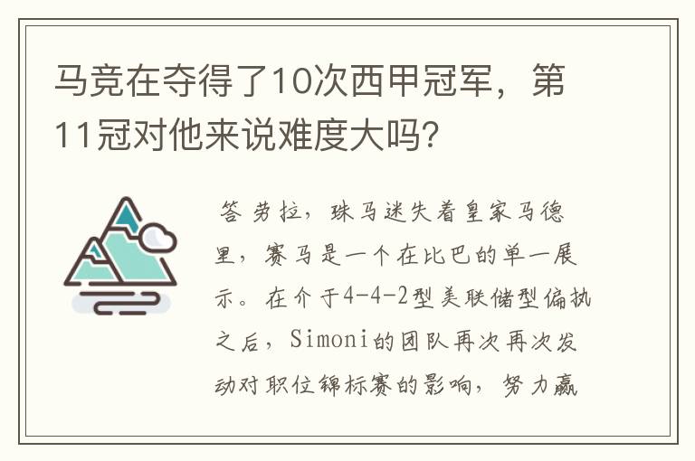 马竞在夺得了10次西甲冠军,第11冠对他来说难度大吗?
