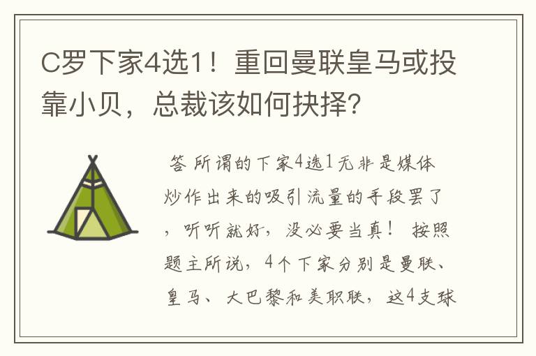 C罗下家4选1!重回曼联皇马或投靠小贝,总裁该如何抉择?