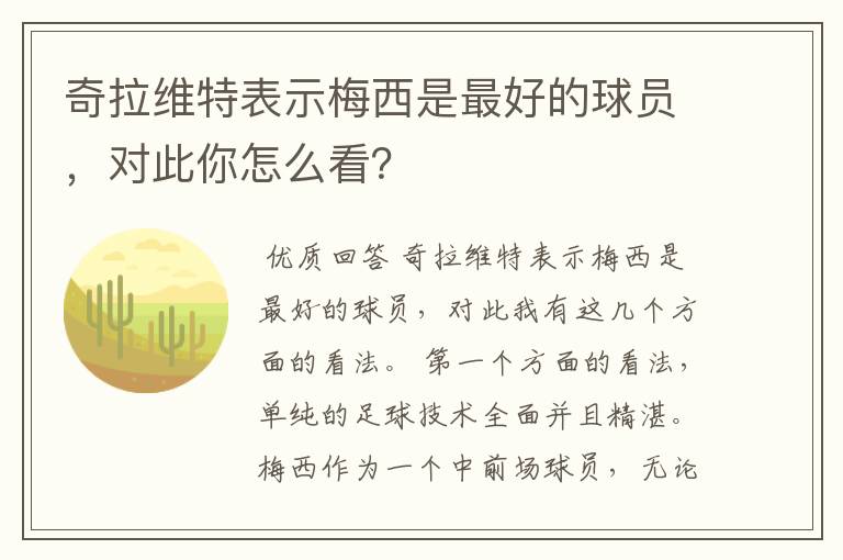 奇拉维特表示梅西是最好的球员,对此你怎么看?