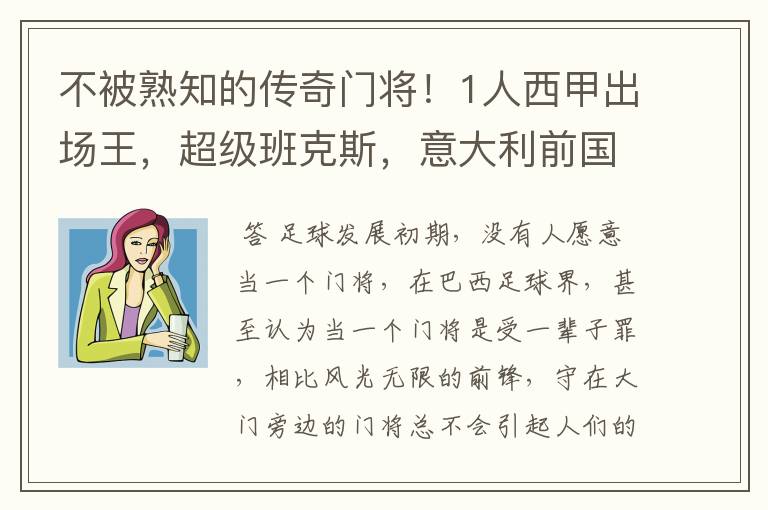不被熟知的传奇门将!1人西甲出场王,超级班克斯,意大利前国门