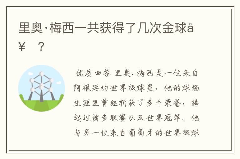 里奥·梅西一共获得了几次金球奖?