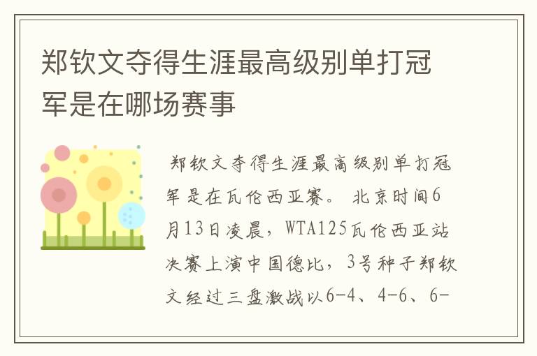 郑钦文夺得生涯最高级别单打冠军是在哪场赛事