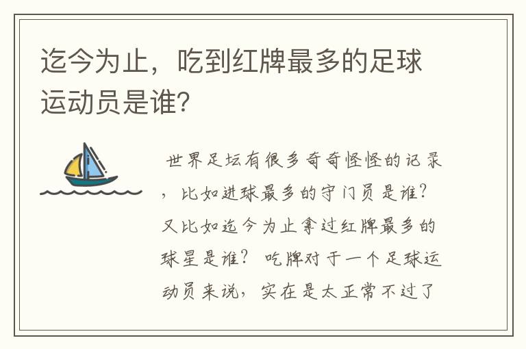 迄今为止,吃到红牌最多的足球运动员是谁?