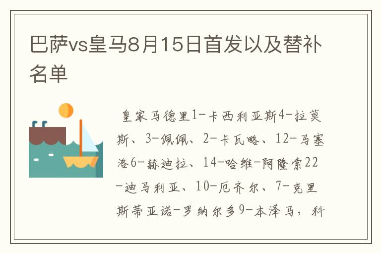 巴萨vs皇马8月15日首发以及替补名单