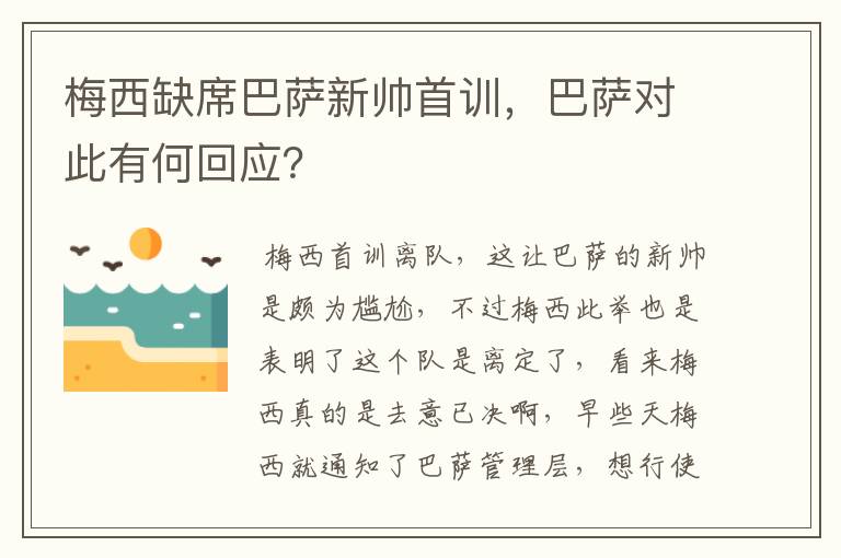 梅西缺席巴萨新帅首训,巴萨对此有何回应?