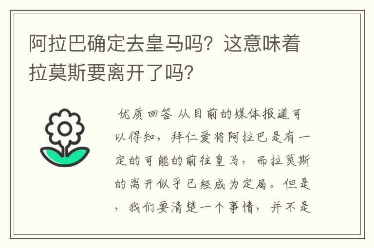 阿拉巴确定去皇马吗?这意味着拉莫斯要离开了吗?