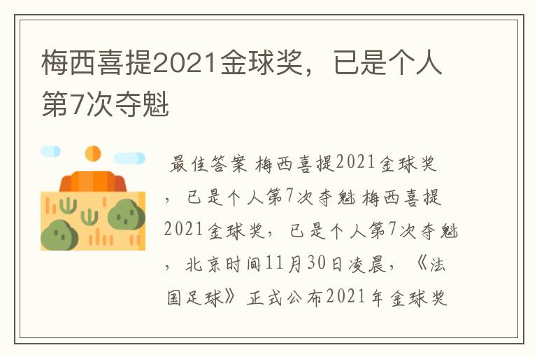 梅西喜提2021金球奖,已是个人第7次夺魁