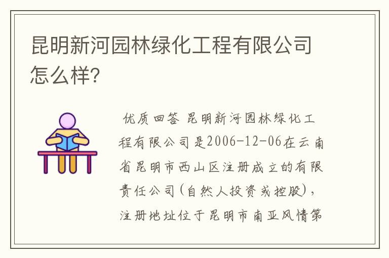 昆明新河园林绿化工程有限公司怎么样?