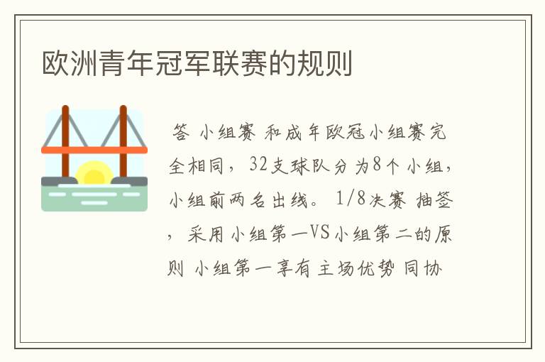 欧洲青年冠军联赛的规则