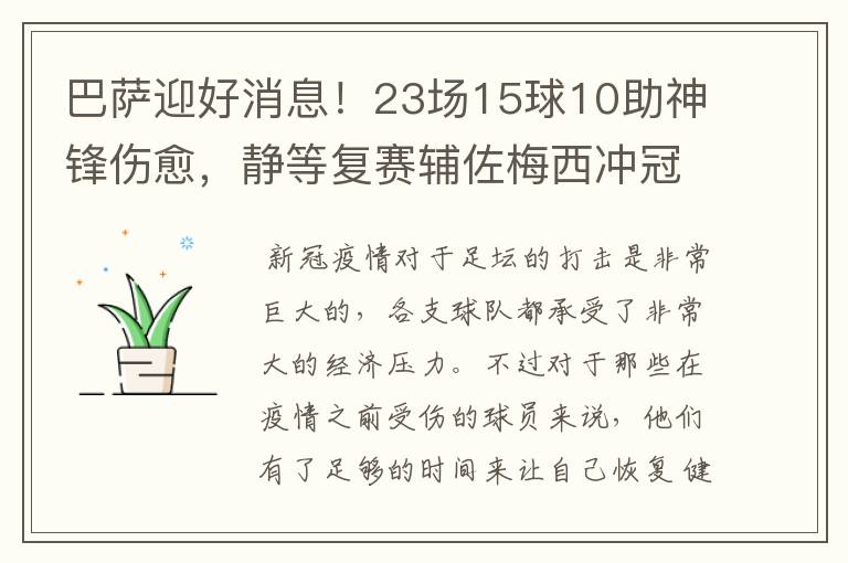 巴萨迎好消息!23场15球10助神锋伤愈,静等复赛辅佐梅西冲冠!