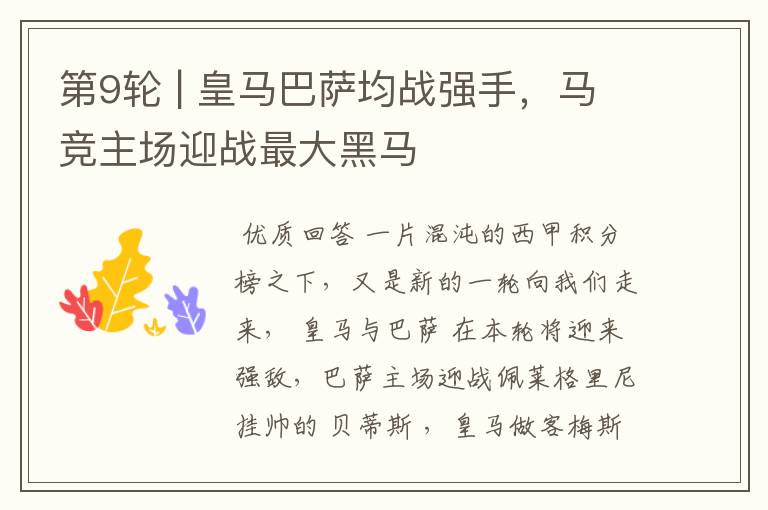 第9轮 | 皇马巴萨均战强手,马竞主场迎战最大黑马