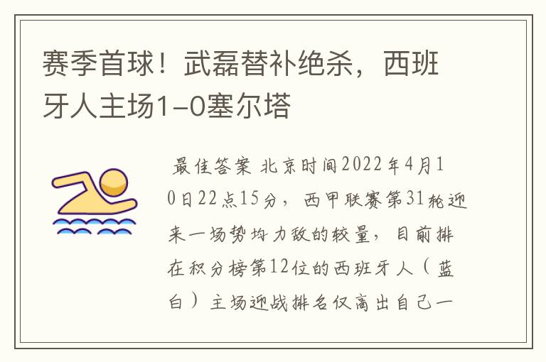 赛季首球!武磊替补绝杀,西班牙人主场1-0塞尔塔