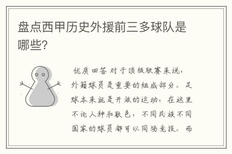 盘点西甲历史外援前三多球队是哪些?