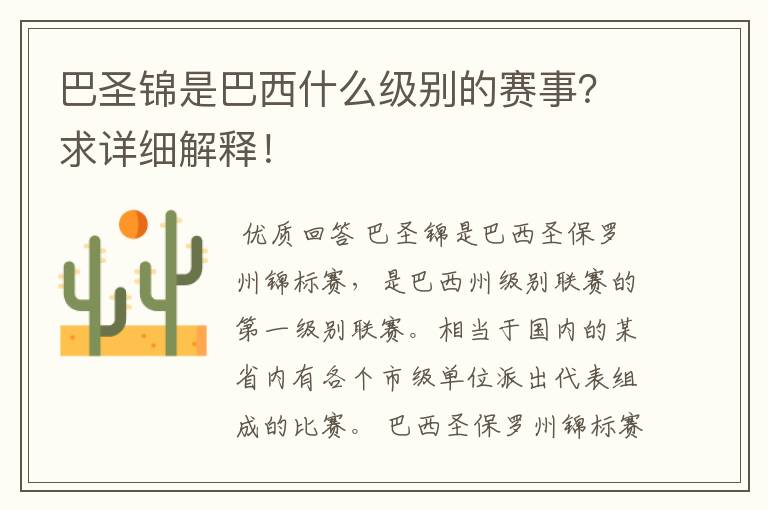 巴圣锦是巴西什么级别的赛事?求详细解释!