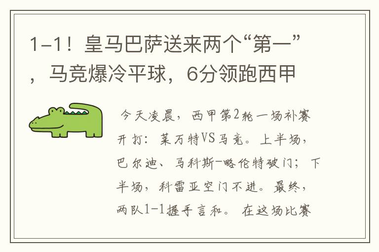 1-1！皇马巴萨送来两个“第一”，马竞爆冷平球，6分领跑西甲