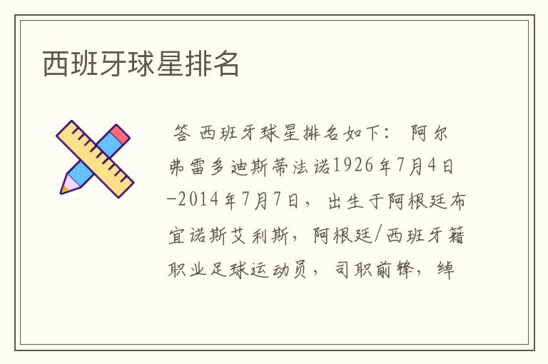 西班牙球星排名