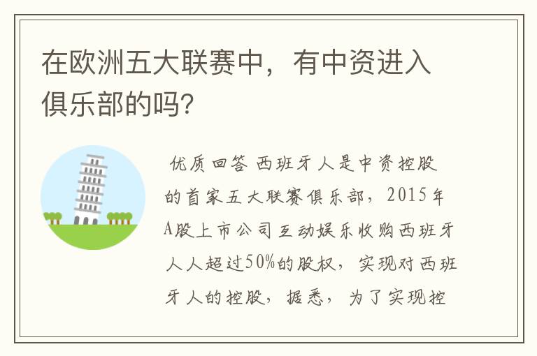 在欧洲五大联赛中,有中资进入俱乐部的吗?