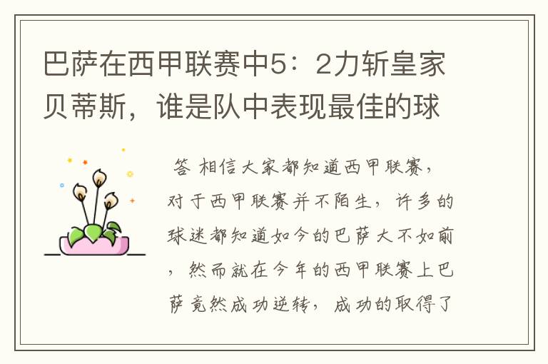 巴萨在西甲联赛中5:2力斩皇家贝蒂斯,谁是队中表现最佳的球员?