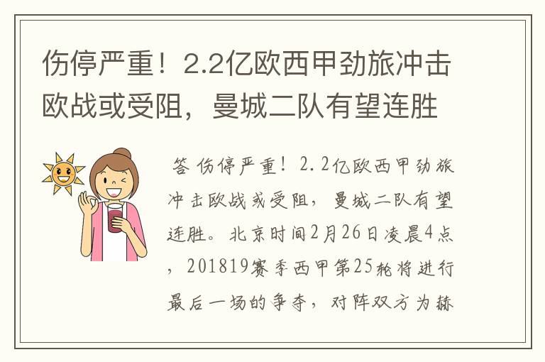 伤停严重!2.2亿欧西甲劲旅冲击欧战或受阻,曼城二队有望连胜