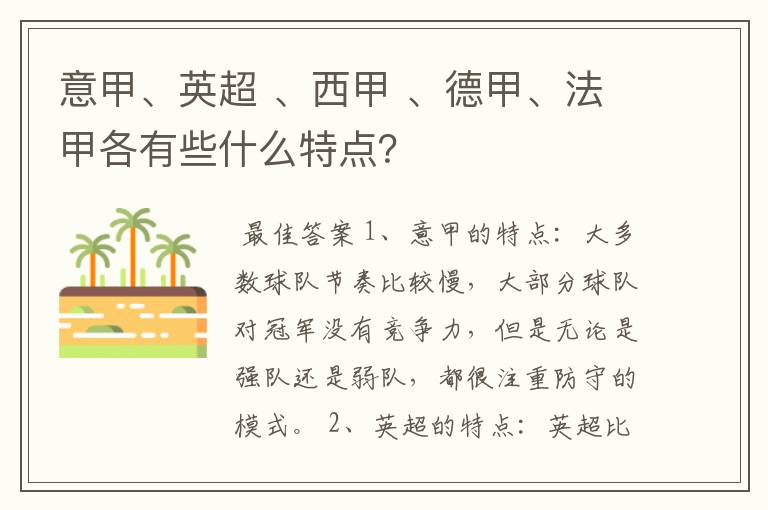 意甲、英超 、西甲 、德甲、法甲各有些什么特点?