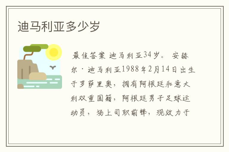 迪马利亚多少岁