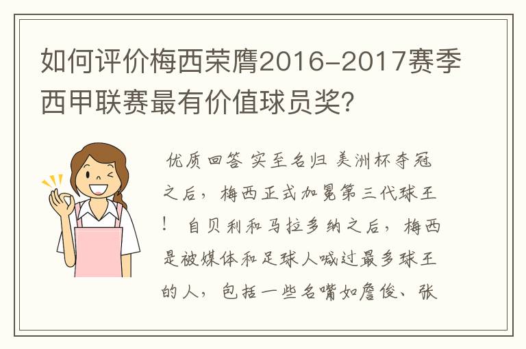 如何评价梅西荣膺2016-2017赛季西甲联赛最有价值球员奖？