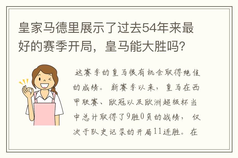 皇家马德里展示了过去54年来最好的赛季开局,皇马能大胜吗?
