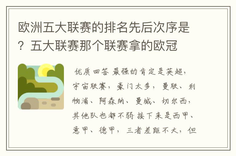欧洲五大联赛的排名先后次序是?五大联赛那个联赛拿的欧冠