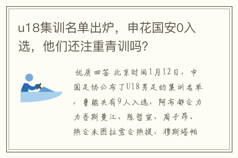 u18集训名单出炉,申花国安0入选,他们还注重青训吗?