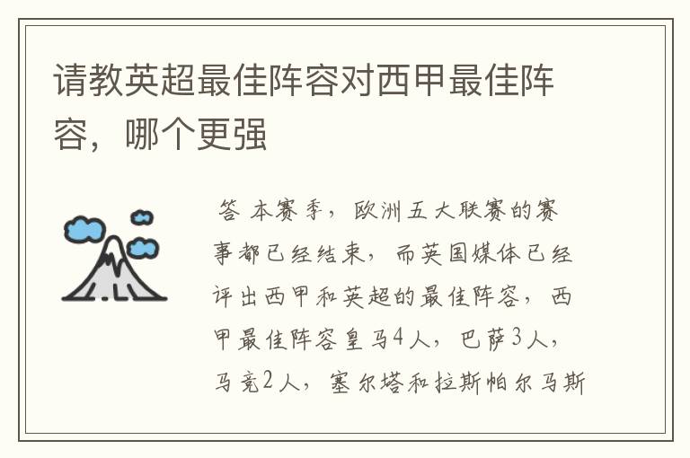 请教英超最佳阵容对西甲最佳阵容,哪个更强