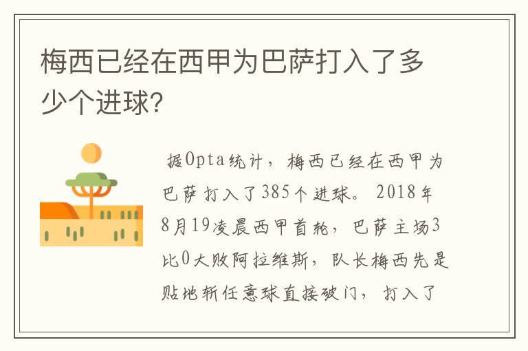 梅西已经在西甲为巴萨打入了多少个进球?