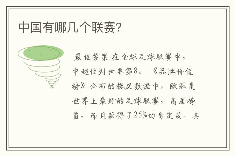 中国有哪几个联赛?