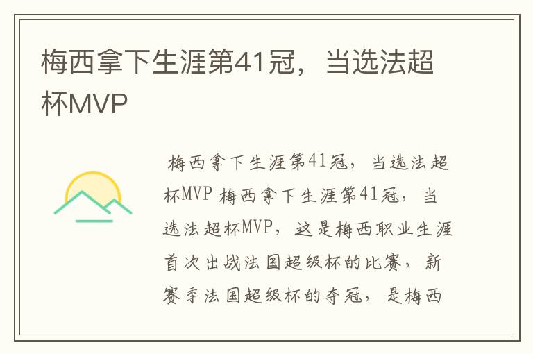 梅西拿下生涯第41冠,当选法超杯MVP