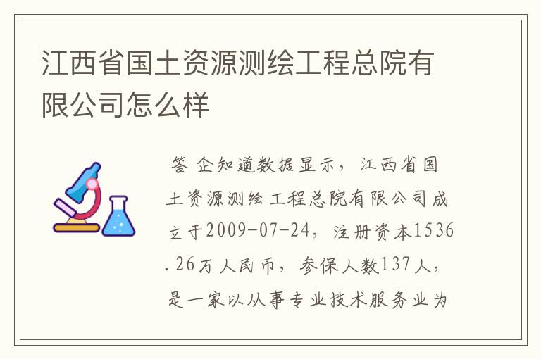江西省国土资源测绘工程总院有限公司怎么样