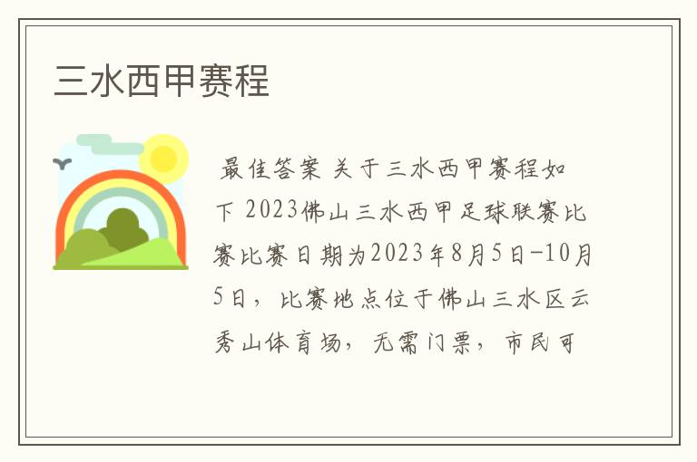 三水西甲赛程