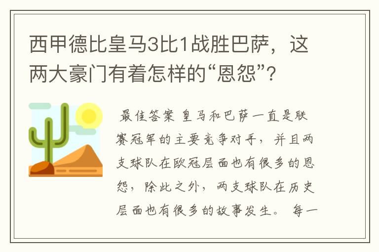 西甲德比皇马3比1战胜巴萨,这两大豪门有着怎样的“恩怨”?
