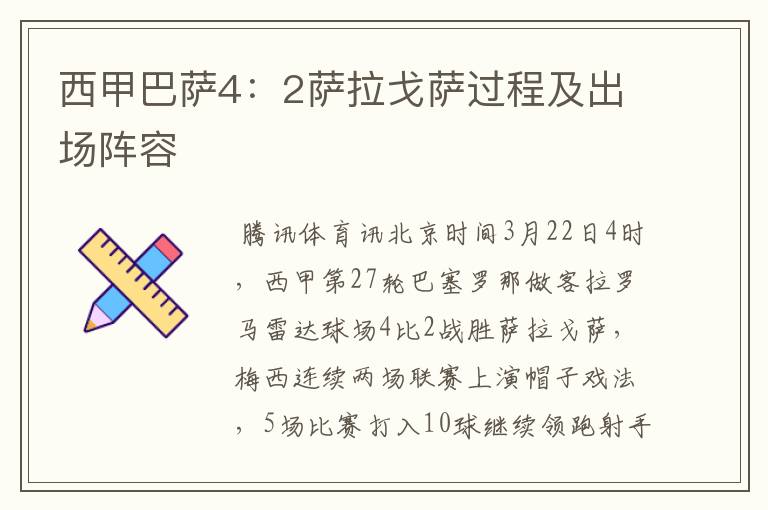 西甲巴萨4:2萨拉戈萨过程及出场阵容