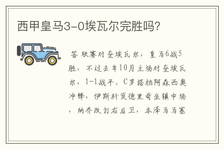 西甲皇马3-0埃瓦尔完胜吗?