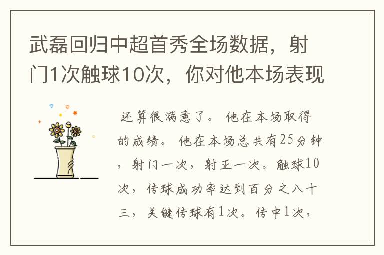 武磊回归中超首秀全场数据,射门1次触球10次,你对他本场表现是否满意?