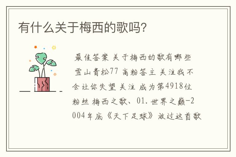 有什么关于梅西的歌吗?