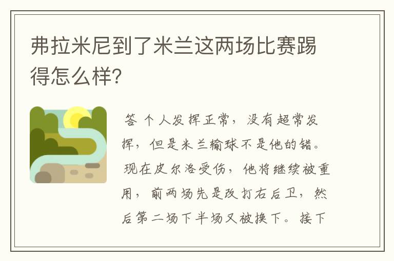 弗拉米尼到了米兰这两场比赛踢得怎么样?