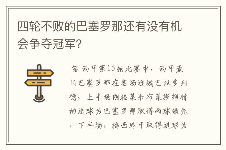 四轮不败的巴塞罗那还有没有机会争夺冠军?