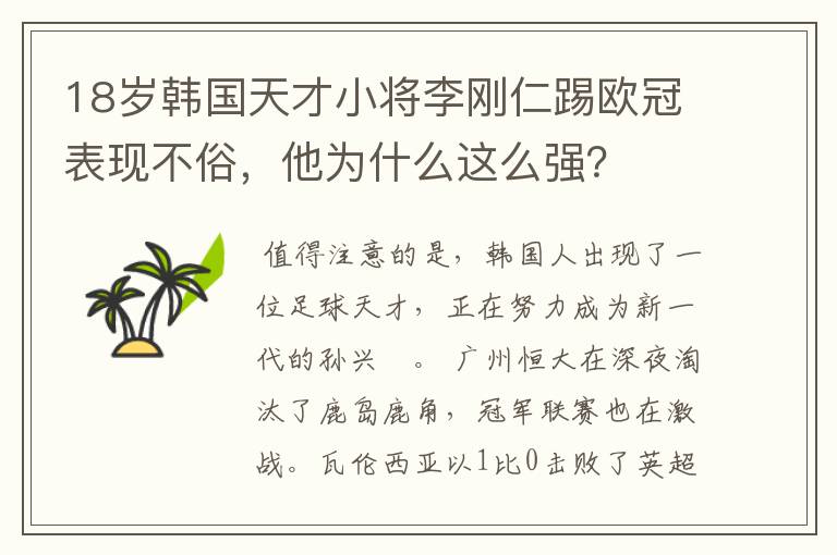 18岁韩国天才小将李刚仁踢欧冠表现不俗,他为什么这么强?