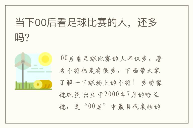 当下00后看足球比赛的人,还多吗?
