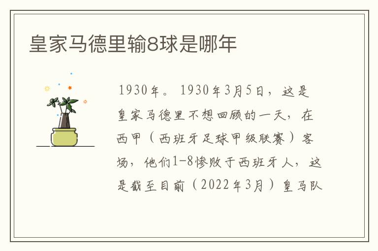 皇家马德里输8球是哪年